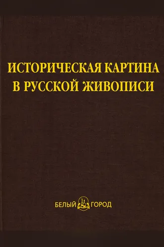 Обложка книги «Историческая картина в русской живописи»