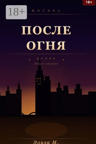 Обложка книги «После огня»