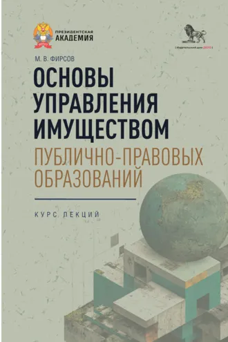 Обложка книги «Основы управления имуществом публично-правовых образований. Курс лекций»