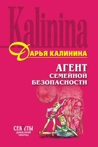 Обложка книги «Агент семейной безопасности»