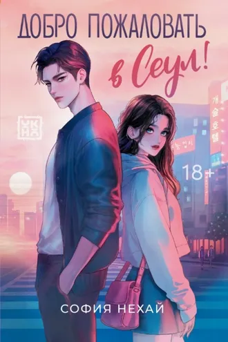 Обложка книги «Добро пожаловать в Сеул!»
