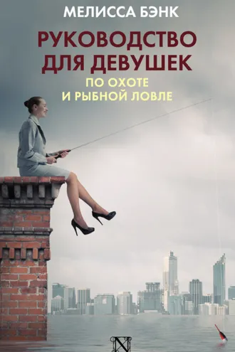 Обложка книги «Руководство для девушек по охоте и рыбной ловле»