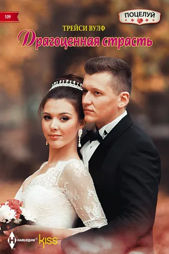 Обложка книги «Драгоценная страсть»