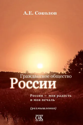 Обложка книги «Гражданское общество России. Россия – моя радость и моя печаль (размышления)»