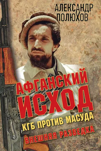 Обложка книги «Афганский исход. КГБ против Масуда»