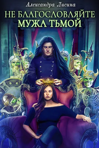Обложка книги «Не благословляйте мужа Тьмой»