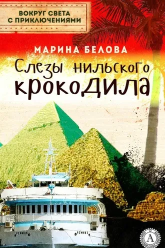 Обложка книги «Слезы нильского крокодила»