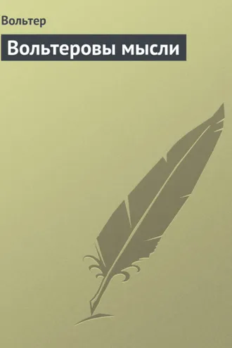 Обложка книги «Вольтepoвы мысли»