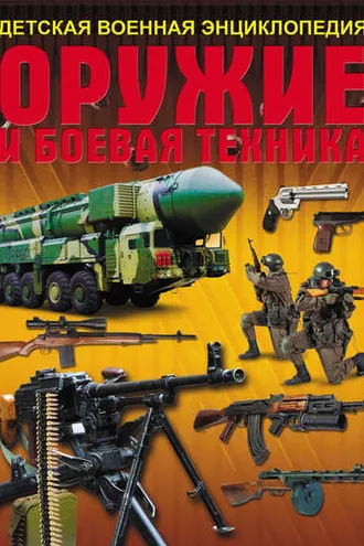 Обложка книги «Оружие и боевая техника»
