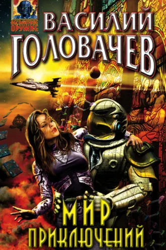 Обложка книги «Мир приключений (сборник)»