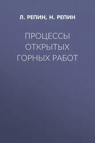 Обложка книги «Процессы открытых горных работ»