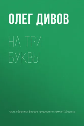 Обложка книги «На три буквы»