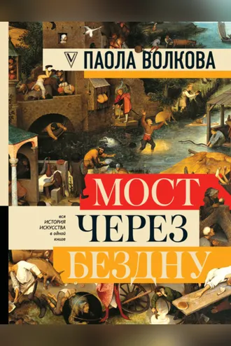 Обложка книги «Мост через бездну. Вся история искусства в одной книге»