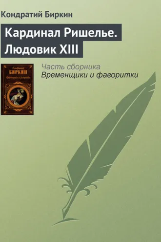 Обложка книги «Кардинал Ришелье. Людовик XIII»