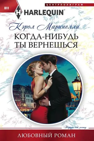 Обложка книги «Когда-нибудь ты вернешься»