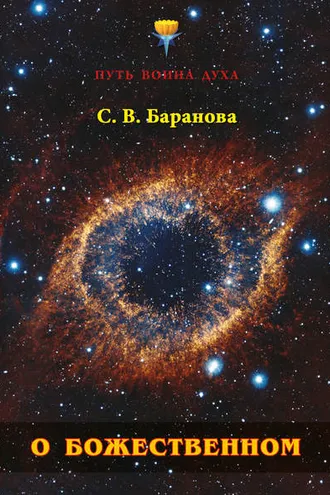 Обложка книги «О Божественном»