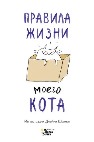 Обложка книги «Правила жизни моего кота»