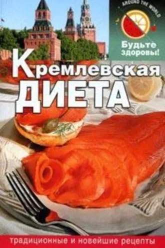 Обложка книги «Кремлевская диета»
