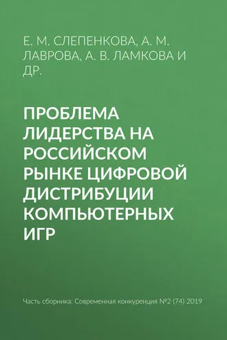 Обложка книги «Проблема лидерства на российском рынке цифровой дистрибуции компьютерных игр»