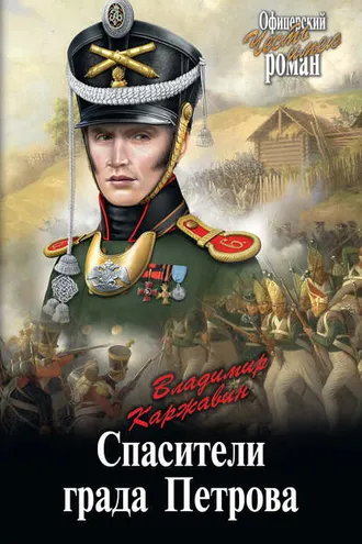 Обложка книги «Спасители града Петрова»