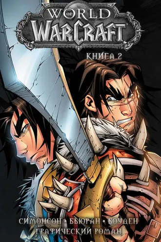 Обложка книги «World of Warcraft. Книга 2»