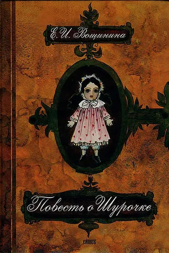 Обложка книги «Повесть о Шурочке»