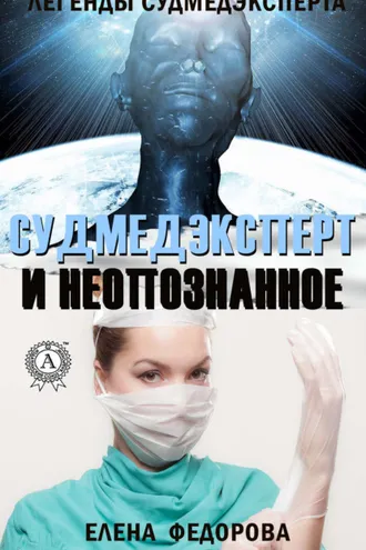 Обложка книги «Судмедэксперт и неопознанное»