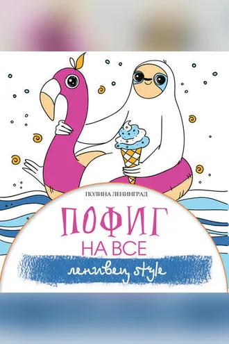 Обложка книги «Пофиг на все. Ленивец style»