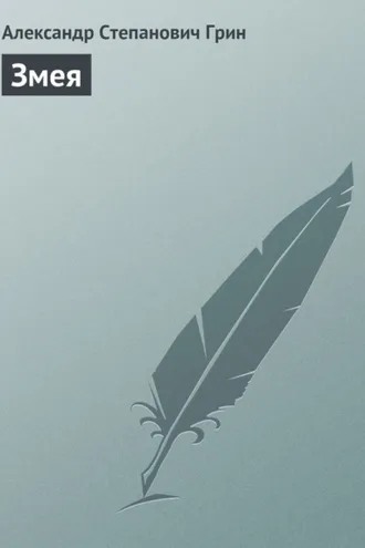 Обложка книги «Змея»