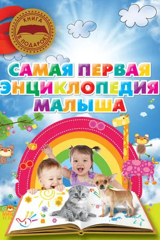 Обложка книги «Самая первая энциклопедия малыша»