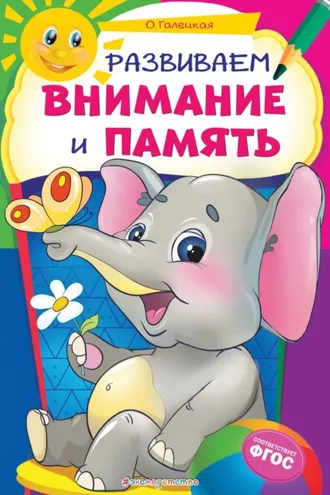 Обложка книги «Развиваем внимание и память»