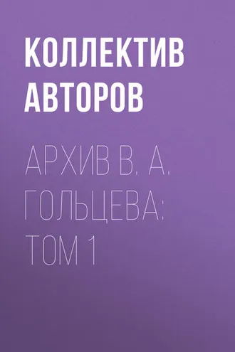 Обложка книги «Архив В. А. Гольцева: Том 1»
