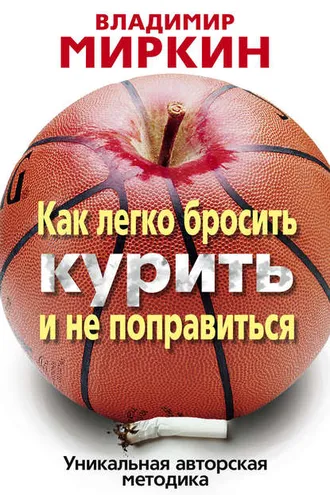 Обложка книги «Как легко бросить курить и не поправиться. Уникальная авторская методика»