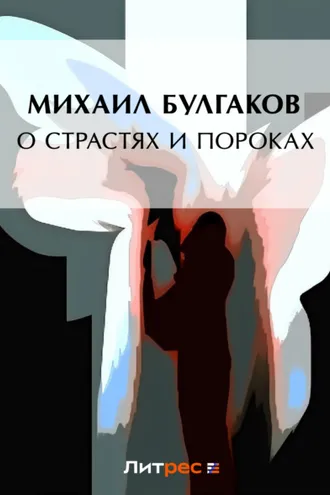 Обложка книги «О страстях и пороках (сборник)»