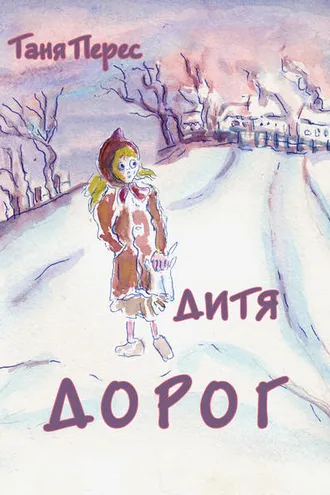 Обложка книги «Дитя дорог»