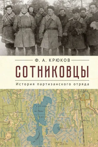 Обложка книги «Сотниковцы. История партизанского отряда»