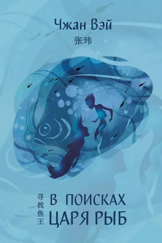 Обложка книги «В поисках царя рыб»