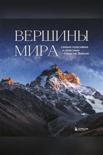 Обложка книги «Вершины мира. Самые красивые и опасные горы на Земле»
