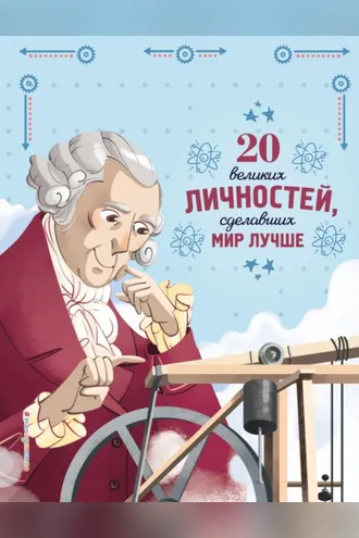 Обложка книги «20 великих личностей, сделавших мир лучше»