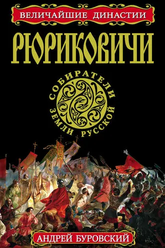 Обложка книги «Рюриковичи. Собиратели Земли Русской»