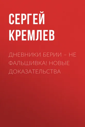 Обложка книги «Дневники Берии – не фальшивка! Новые доказательства»