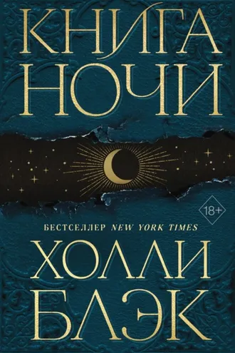 Обложка книги «Книга Ночи»