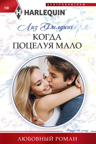 Обложка книги «Когда поцелуя мало»