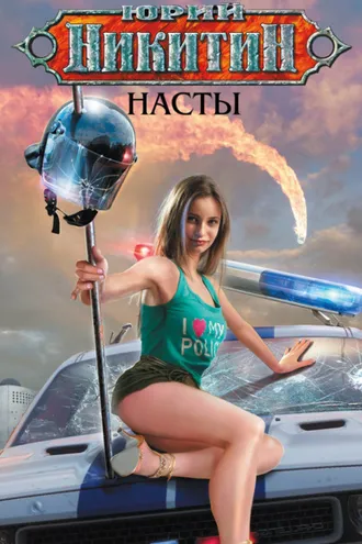 Обложка книги «Насты»