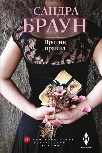 Обложка книги «Против правил»