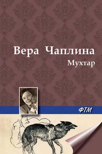 Обложка книги «Мухтар»