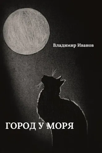 Обложка книги «Город у моря»