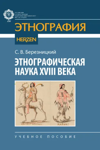 Обложка книги «Этнографическая наука XVIII века»