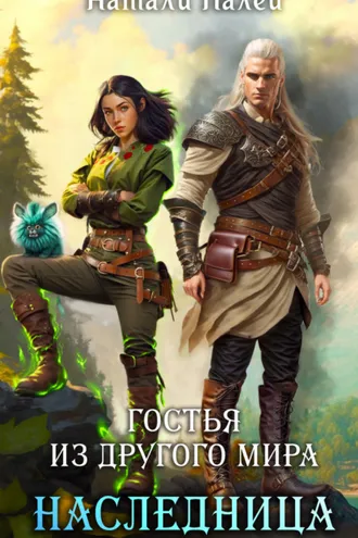 Обложка книги «Гостья из другого мира. Наследница»