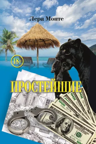 Обложка книги «Простейшие»